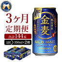 2箱セット サントリー 金麦 350ml×24本 3ヶ月コース(計6箱)