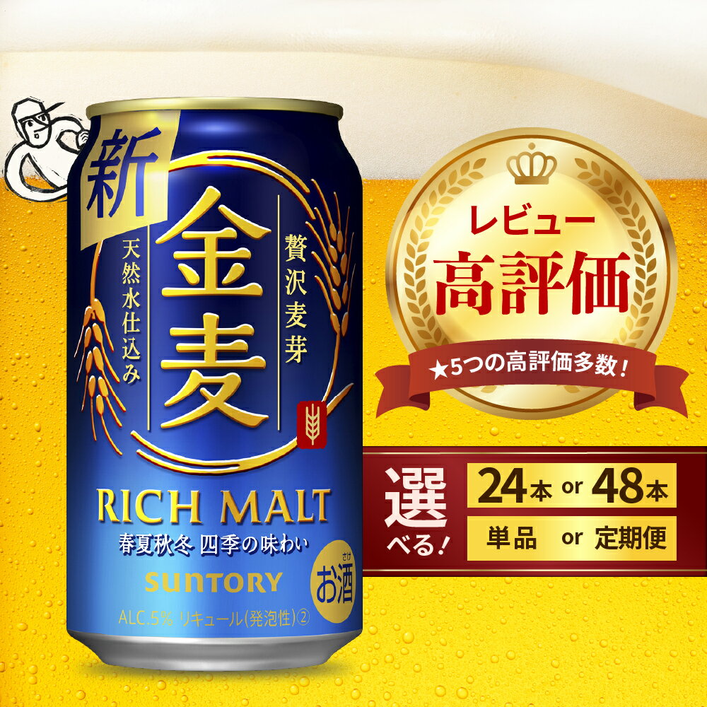 14位! 口コミ数「30件」評価「4.87」 ビール 金麦 サントリー 350ml (選べる 1箱 2箱 / 単品 定期便 ) 缶ビール 第3のビール 24本 24缶 48本 48缶 ･･･ 