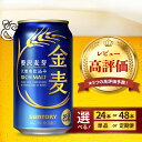【ふるさと納税】 高評価 ビール 金麦 サントリー 350ml ( 選べる 1箱 2箱 / 単品 定期便 ) 缶ビール 第3のビール 24本 24缶 48本 4...