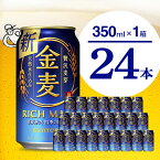 【ふるさと納税】金麦 サントリー 350ml 24本 1箱 ビール 新ジャンル 発泡酒 麦芽 ホップ 1回便 送料無料 お中元 ギフト ふるさと納税 第3のビール 内祝い お歳暮 お祝い 母の日 父の日 新生活 酒 家飲み 晩酌 人気 キャンプ 群馬 県 千代田町