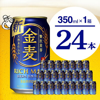 楽天ふるさと納税　【ふるさと納税】金麦 サントリー 350ml 24本 1箱 ビール 新ジャンル 発泡酒 麦芽 ホップ 1回便 送料無料 お中元 ギフト ふるさと納税 第3のビール 内祝い お歳暮 お祝い 母の日 父の日 新生活 酒 家飲み 晩酌 人気 キャンプ 群馬 県 千代田町