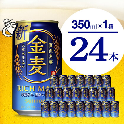 金麦 サントリー 350ml 24本 1箱 ビール 新ジャンル 発泡酒 麦芽 ホップ 1回便 送料無料 お中元 ギフト ふるさと納税 第3のビール 内祝い お歳暮 お祝い 母の日 父の日 新生活 酒 家飲み 晩酌 人気 キャンプ 群馬 県 千代田町