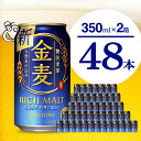 【ふるさと納税】【2箱セット】ビール 金麦 サントリー 350ml × 24本(2箱)ビール 新ジャ