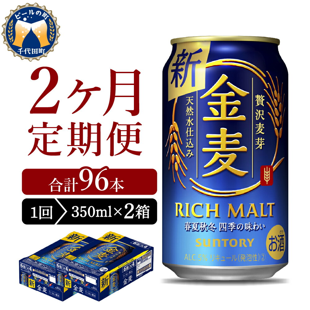 【2ヵ月定期便】2箱セット サントリー 金麦 350ml×24本 2ヶ月コース(計4箱)