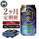 【ふるさと納税】【2ヵ月定期便】2箱セット サントリー 金麦 350ml×24本 2ヶ月コース(計4箱)