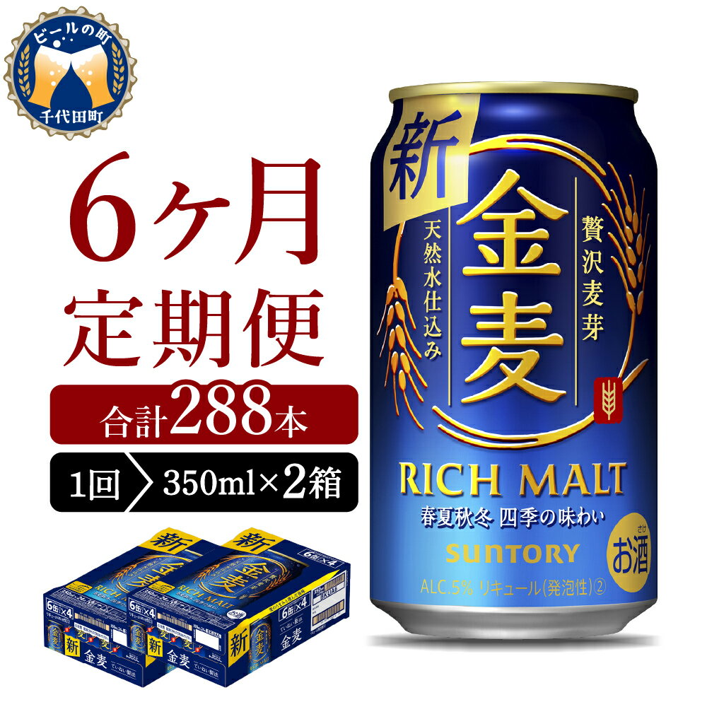 【6ヵ月定期便】2箱セット サントリー 金麦 350ml×24本 6ヶ月コース(計12箱)