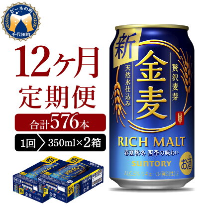 【12ヵ月定期便】2箱セット サントリー 金麦 350ml×24本 12ヶ月コース(計24箱)