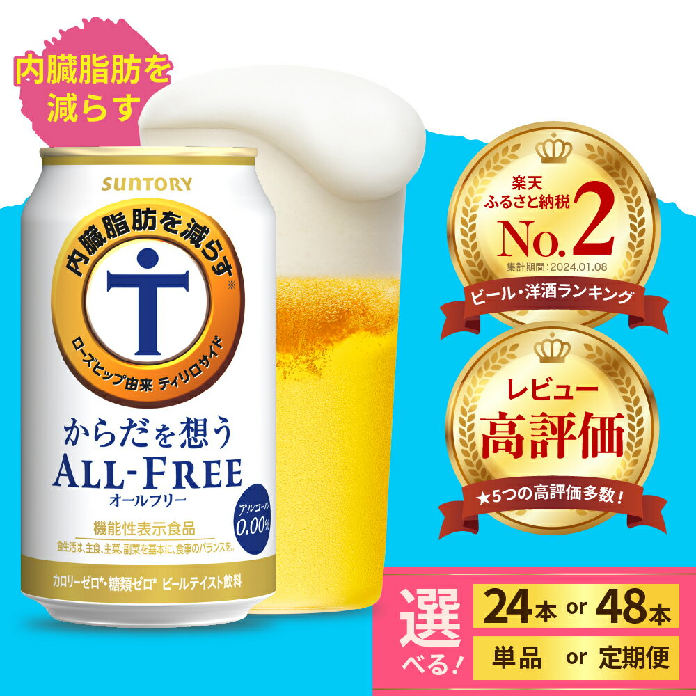 10位! 口コミ数「42件」評価「4.76」 サントリー からだを想う オールフリー ( 機能性表示食品 ) 350ml ( 選べる本数 1箱 2箱 / 選べる回数 1～12回 ) 定･･･ 