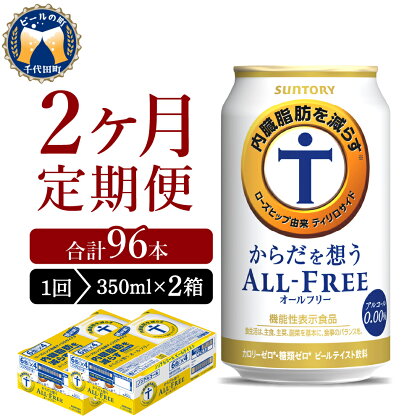 【2ヵ月定期便】2箱セット サントリー からだを想う オールフリー 350ml×24本 2ヶ月コース(計4箱)