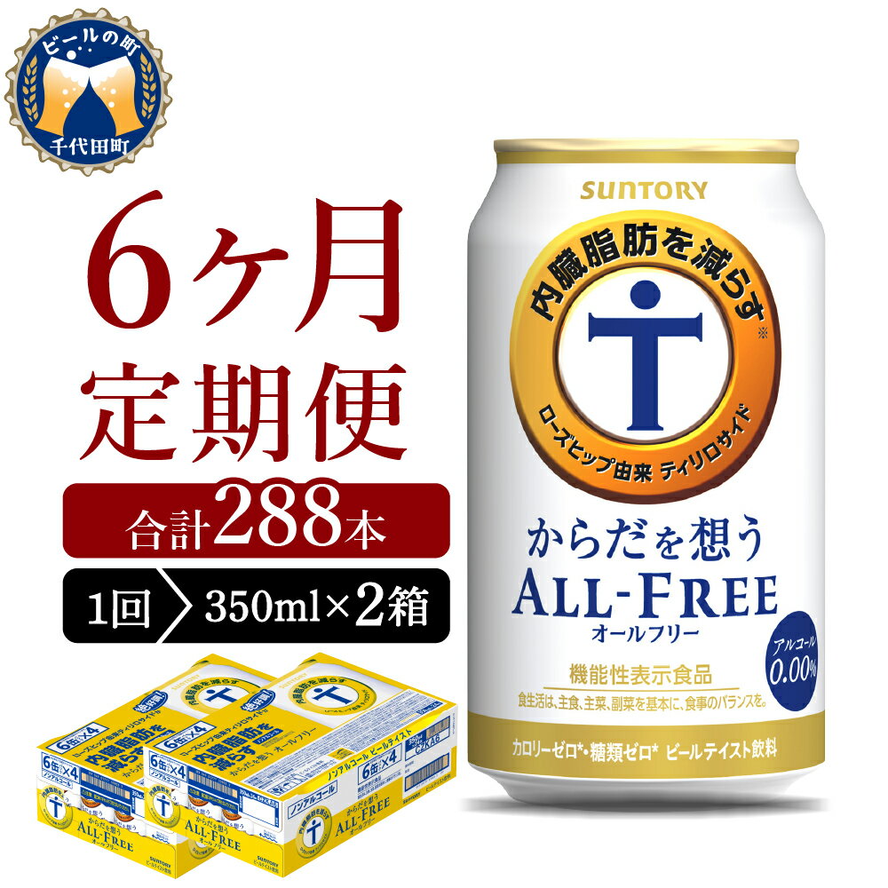 【ふるさと納税】【6ヵ月定期便】2箱セット サントリー からだを想う オールフリー 350ml×24本 6ヶ月コース(計12箱) 気軽に飲める ビール 送料無料 糖質0 糖質ゼロ 健康 発泡酒 定期便 ノンアルコール 休肝日