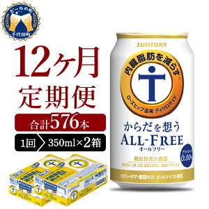 【ふるさと納税】【12ヵ月定期便】2箱セット サントリー からだを想う オールフリー 350ml×24本 12ヶ月コース(計24箱)　気軽に飲める ビール 送料無料 糖質0 糖質ゼロ 健康 発泡酒 ノンアルコール 休肝日