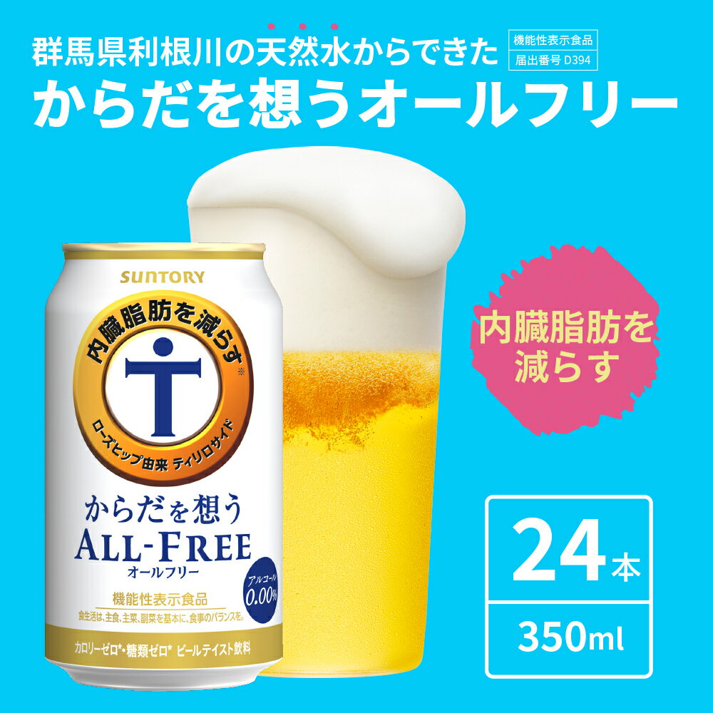 【ふるさと納税】サントリー・からだを想うオールフリー（機能性表示食品）350ml 24本 【定期便 6ヶ月コース】 計6箱 送料無料 お取り寄せ ノンアル ギフト 贈り物 プレゼント 人気 おすすめ コロナ 家飲み 気軽に飲める バーベキュー キャンプ アウトドア 休肝日