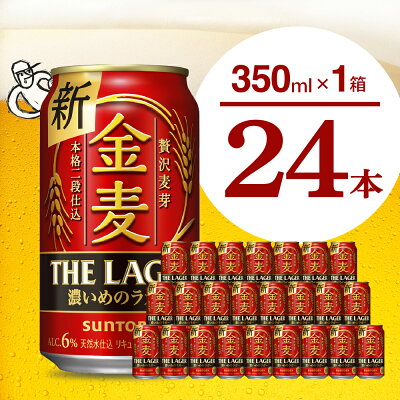 楽天ふるさと納税　【ふるさと納税】 金麦〈ザ・ラガー〉350ml × 24本 サントリー ビール 群馬県 千代田町新ジャンル 発泡酒 麦芽 ホップ 送料無料 お取り寄せ お酒 生ビール お歳暮 ギフト 贈り物 プレゼント 人気 おすすめ 家飲み 晩酌 バーベキュー