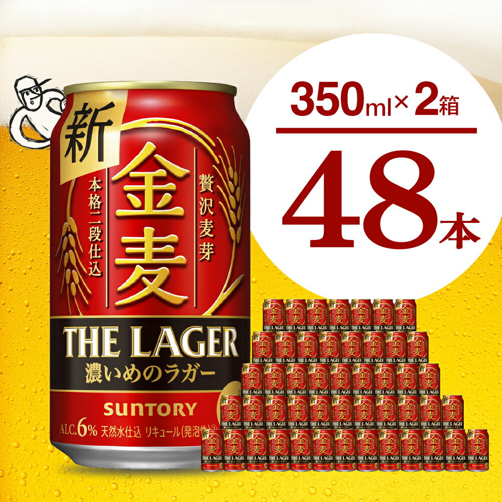 【ふるさと納税】【2箱セット】金麦〈ザ・ラガー〉350ml×24本(2箱) 【サントリービール】】群馬県 千...