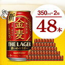 【ふるさと納税】【2箱セット】金麦〈ザ・ラガー〉350ml×24本(2箱) 【サントリービール】】群馬県 千代田町 送料無料 お取り寄せ お酒 生ビール お歳暮 ギフト 贈り物 プレゼント 人気 おすすめ 家飲み 晩酌 バーベキュー キャンプ ソロキャン アウトドア