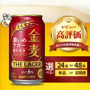 11位! 口コミ数「15件」評価「4.93」 高評価 金麦 ザ・ラガー 350ml ( 選べる 1箱 2箱 / 単品 定期便 ) 濃いめのラガー 缶ビール 第3のビール 24本 24缶 48本 48缶 サントリー ビール 発泡酒 お酒 酒 アル・・・