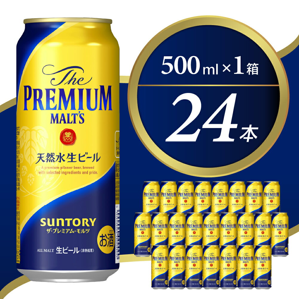 【ふるさと納税】 ビール ザ・プレミアムモルツ 【神泡】 プレモル 500ml × 24本 1箱 送料無料 お取り...