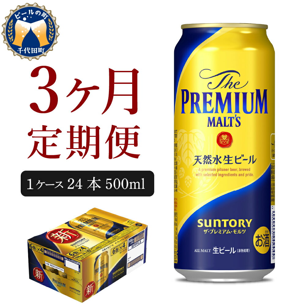 18位! 口コミ数「0件」評価「0」【3ヵ月 定期便】ビール ザ・プレミアムモルツ 【神泡】 プレモル 500ml × 24本 3ヶ月コース 計3箱 送料無料 お取り寄せ お酒･･･ 