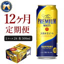 ビール ザ・プレミアムモルツ  プレモル 500ml × 24本 12ヶ月コース 計12箱 送料無料 お取り寄せ お酒 生ビール ギフト 贈り物 プレゼント 人気 おすすめ コロナ 家飲み 晩酌 バーベキュー キャンプ 成人式 大晦日 常温