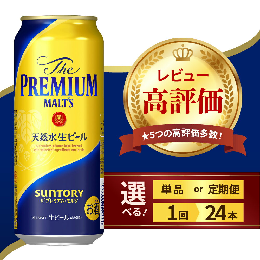 【ふるさと納税】 ビール ザ・プレミアムモルツ プレモル 5