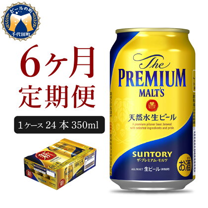 【6ヵ月 定期便】ビール ザ・プレミアムモルツ 【神泡】 プレモル 350ml × 24本 6ヶ月コース 計6箱 送料無料 お取り寄せ お酒 生ビール ギフト 贈り物 プレゼント 人気 おすすめ コロナ 家飲み 晩酌 バーベキュー キャンプ ソロキャン アウトドア