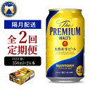 【ふるさと納税】【隔月 2回コース 定期便】ビール ザ プレミアムモルツ 【神泡】 プレモル 350ml × 24本 2回コース(計2箱) 送料無料 お取り寄せ お酒 生ビール ギフト 贈り物 プレゼント 人気 おすすめ 家飲み 晩酌 バーベキュー キャンプ ソロキャン アウトドア