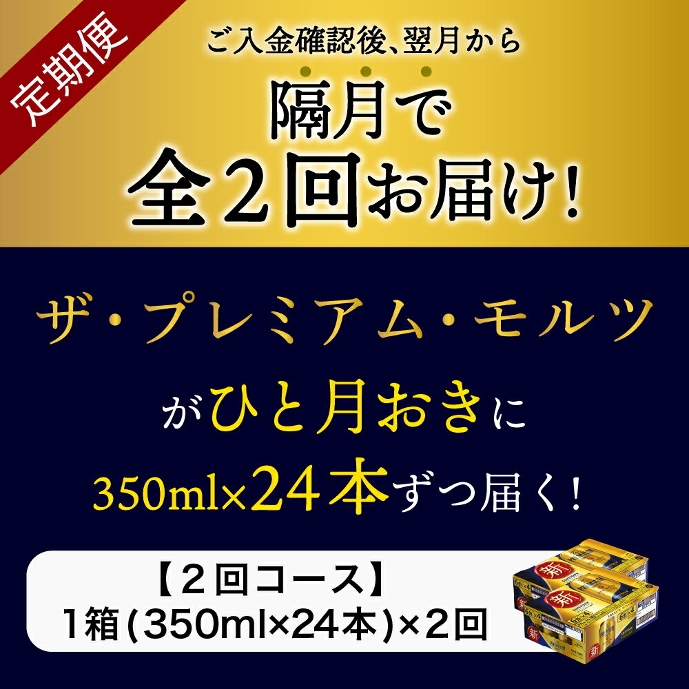 【ふるさと納税】【隔月 2回コース 定期便】ビール ザ・プレミアムモルツ 【神泡】 プレモル 350ml × 24本 2回コース(計2箱) 送料無料 お取り寄せ お酒 生ビール ギフト 贈り物 プレゼント 人気 おすすめ 家飲み 晩酌 バーベキュー キャンプ ソロキャン アウトドア