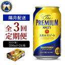 【ふるさと納税】ビール プレミアムモルツ 350ml 24本