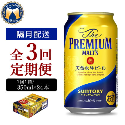 ビール プレミアムモルツ 350ml 24本 【隔月 定期便 3回コース】 計3箱送料無料 ギフト プレゼント 内祝い お歳暮 お祝い 母の日 父の日 新生活 酒 家飲み キャンプ ソロキャン 晩酌 人気 オススメ 送料無料 群馬 県 千代田町