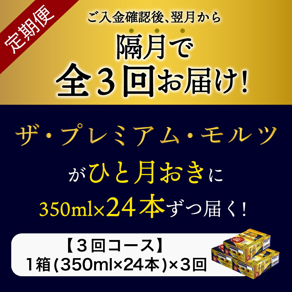 【ふるさと納税】ビール プレミアムモルツ 350ml 24本 【隔月 定期便 3回コース】 計3箱送料無料 ギフト プレゼント 内祝い お歳暮 お祝い 母の日 父の日 新生活 酒 家飲み キャンプ ソロキャン 晩酌 人気 オススメ 送料無料 群馬 県 千代田町