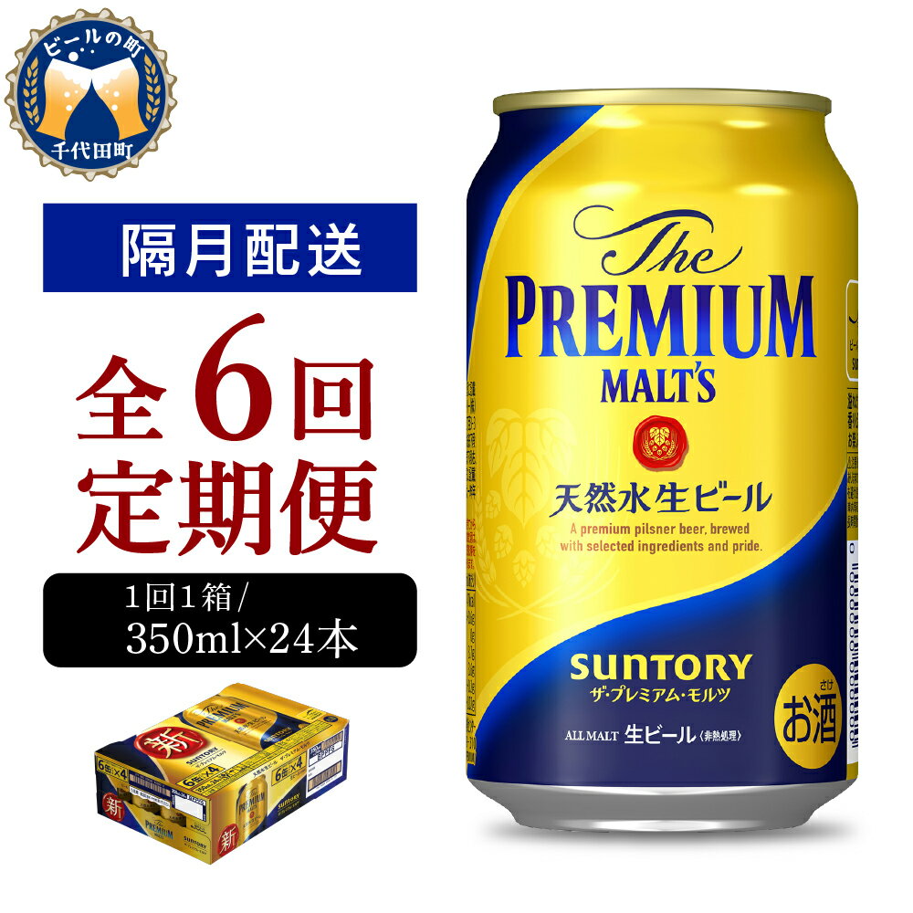 24位! 口コミ数「2件」評価「5」【隔月 定期便 6回コース】ビール ザ・プレミアムモルツ 【神泡】 プレモル 350ml × 24本 6回コース(計6箱) 送料無料 お取り･･･ 