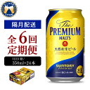 【ふるさと納税】【隔月 定期便 6回コース】ビール ザ・プレミアムモルツ 【神泡】 プレモル 350ml × 24本 6回コース(計6箱) 送料無料 お取り寄せ お酒 生ビール ギフト 贈り物 プレゼント 人気 おすすめ 家飲み 晩酌 バーベキュー キャンプ ソロキャン アウトドア