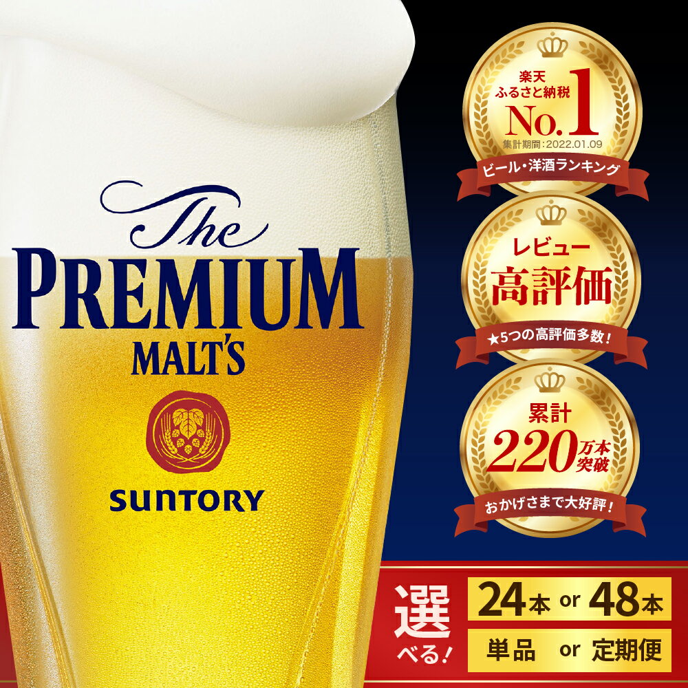 ビール ザ・プレミアムモルツ プレモル 350ml (選べる 1箱 2箱 / 単品 定期便 ) 24本 24缶 48本 48缶 缶ビール 生ビール サントリー お酒 酒 アルコール 父の日 お中元 贈り物 ギフト 贈答 国産 ケース まとめ買い セット 箱買い 箱 群馬県 千代田町