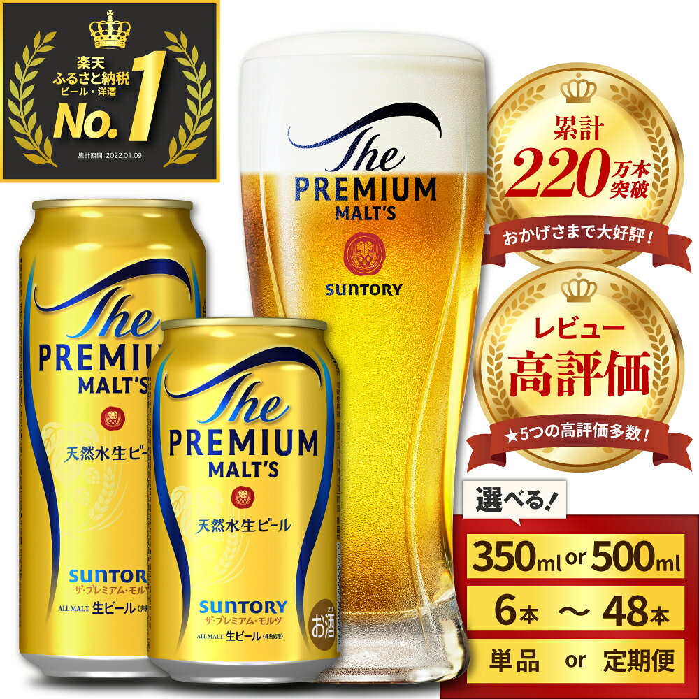 【ふるさと納税】 高評価 ビール ザ・プレミアムモルツ プレモル 350ml 500ml ( 選べる 1箱 2箱 / 単品 定期便 ) 12本 12缶 24本 24缶 48本 48缶 缶ビール 生ビール サントリー 酒 お酒 贈り物 ギフト 贈答 セット お歳暮 お正月 送料無料 群馬県 千代田町 訳あり