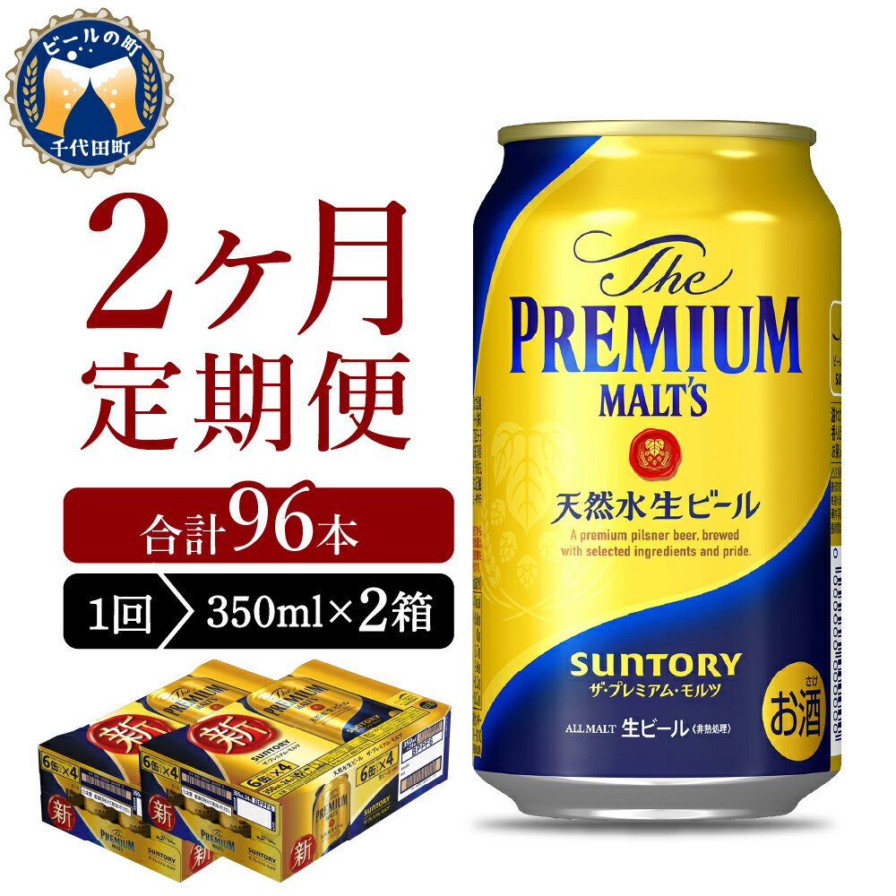 16位! 口コミ数「0件」評価「0」【2ヵ月定期便】2箱セット ビール ザ・プレミアムモルツ 【神泡】 プレモル 350ml × 24本 2ヶ月コース(計4箱)