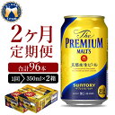 2箱セット ビール ザ・プレミアムモルツ  プレモル 350ml × 24本 2ヶ月コース(計4箱)