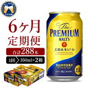 【ふるさと納税】【6ヵ月定期便】2箱セット ビール ザ・プレ