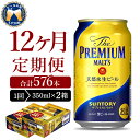 【ふるさと納税】【12ヵ月定期便】2箱セット ビール ザ・プ