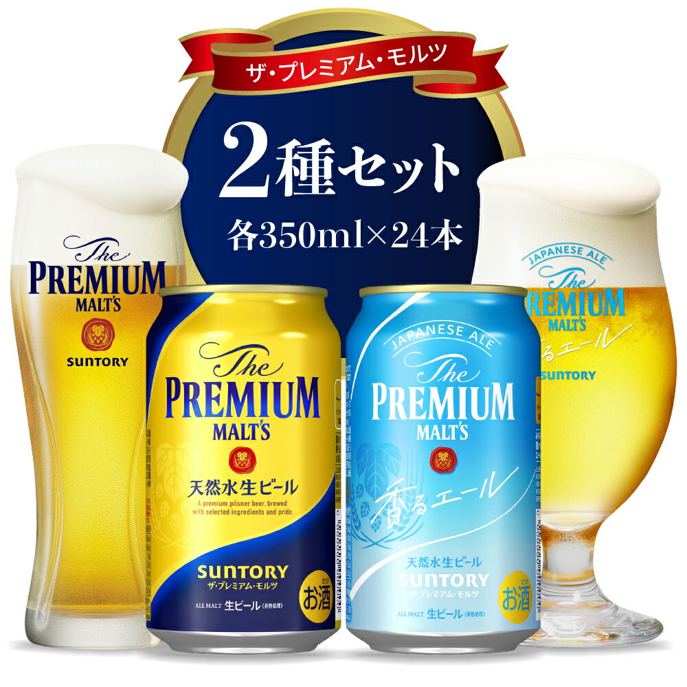 【ふるさと納税】【2箱セット】サントリー プレミアムモルツ 香るエール 350ml×24本 2種セット〈天然水のビール工場〉 群馬 送料無料 お取り寄せ お酒 生ビール お歳暮 ギフト 贈り物 プレゼント 人気 おすすめ 家飲み 晩酌 バーベキュー キャンプ ソロキャン アウトドア