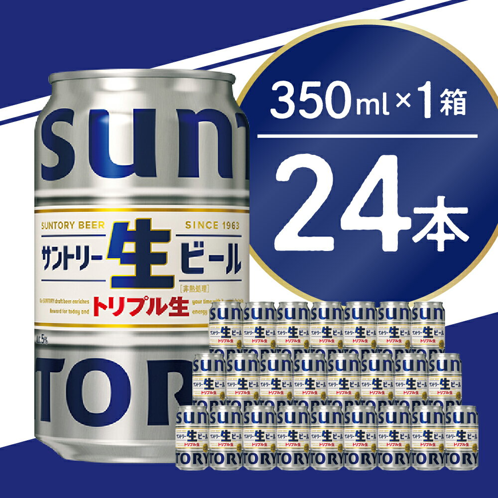 楽天群馬県千代田町【ふるさと納税】サントリー 生ビール トリプル生 350ml × 24本 群馬県 千代田町 送料無料 お取り寄せ お酒 お中元 お歳暮 ギフト 贈り物 プレゼント 人気 おすすめ 家飲み 晩酌 バーベキュー キャンプ ソロキャン アウトドア 1回便 成人式 クリスマス 大晦日 常温