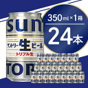 サントリー 生ビール トリプル生 350ml × 24本 群馬県 千代田町 送料無料 お取り寄せ お酒 お中元 お歳暮 ギフト 贈り物 プレゼント 人気 おすすめ 家飲み 晩酌 バーベキュー キャンプ ソロキャン アウトドア 1回便 成人式 クリスマス 大晦日 常温