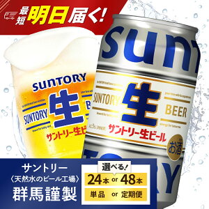 【ふるさと納税】 高評価 サントリー 生ビール トリプル生 350ml (選べる 1箱 2箱 / 単品 定期便 ) ビール beer 缶ビール 24本 24缶 48本 48缶 お酒 酒 アルコール 贈り物 お中元 父の日 ギフト 贈答 人気 ケース 箱 セット 送料無料 群馬県 千代田町