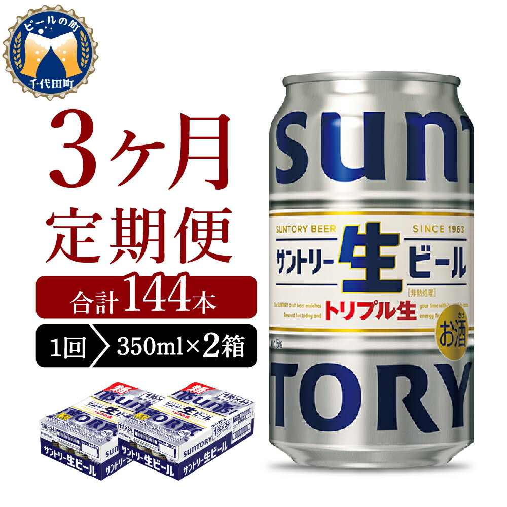 【ふるさと納税】【3ヵ月定期便】2箱セット サントリー トリプル生 350ml×24本 3ヶ月コース(計6箱)