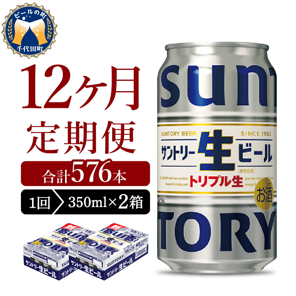 8位! 口コミ数「0件」評価「0」【12ヵ月定期便】2箱セット サントリー トリプル生 350ml×24本 12ヶ月コース(計24箱)