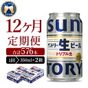 【ふるさと納税】【12ヵ月定期便】2箱セット サントリー トリプル生 350ml×24本 12ヶ月コース(計24箱)