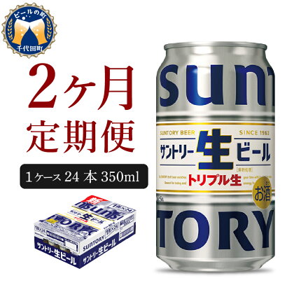 【2ヵ月定期便】サントリー トリプル生 350ml×24本 2ヶ月コース(計2箱) 群馬県 千代田町 送料無料 お取り寄せ お酒 お歳暮 ギフト 贈り物 プレゼント 人気 おすすめ 家飲み 晩酌 バーベキュー キャンプ ソロキャン アウトドア