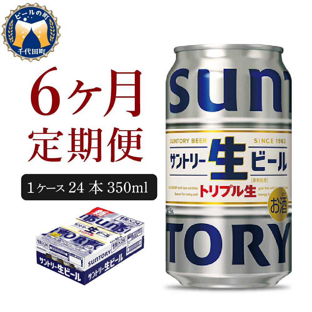 〜滑らかな飲みごたえと、爽快な飲みやすさ〜 ★━━━━−−−−- 生きれば生きるほどビールはうまい！ -−−−−━━━━★ 「口当たりが滑らかで飲みごたえがある」それでいて「重たく残らず飲みやすい」それがサントリーが目指すうまい”生ビール” 最後のひと口までうまさが続くビールを目指し、試行錯誤を重ね、辿り着いた味わいです。 ★━━━━−−−−- トリプル生 -−−−−━━━━★ トリプルデコクションにより、素材のうまさを丁寧に引きだし、絶妙に調和させた生ビールです。 デコクションとは、仕込窯で麦汁を煮出す工程のこと。 手間と時間のかかるこの工程を、三度も繰り返すトリプルデコクション製法により、素材それぞれのうまみと特長をグッと引き出します。 ★━━━━−−−−- サントリーと生ビールの歩み -−−−−━━━━★ サントリーが生ビールをはじめてつくったのは1967年。 あれから半世紀以上、生ビールと向き合い続け、”飲みごたえと飲みやすさ”を両立させた理想のおいしさに、ようやく辿り着きました。 【提供元】 サントリー株式会社 サントリー〈天然水のビール工場〉群馬 製品仕様 名称【6ヵ月定期便】サントリー トリプル生 350ml×24本 6ヶ月コース(計6箱) 内容量【定期便 月1箱(24本) 6ヶ月コース(計6箱)】350ml×24本 原材料麦芽（外国製造）、ホップ、コーン、糖類 アレルギー特定原材料8品目は使用していません 特定原材料に準ずる20品目は使用していません 賞味期限ケース・缶に表示 発送時期の目安 ご入金の翌月中旬から下旬にかけて順次発送開始 6ヵ月連続でお届け ※順次発送となりますので、日付指定はできかねます。 配送温度帯常温 注意事項※寄付者様が20歳未満の場合お選びいただけません。 ※沖縄県・離島への配送は行っておりません。 ※発送時期に関しまして、お申込み月の翌月からスタートし、毎月（6ヵ月連続）中旬から下旬にかけて順次発送させていただきます。 ※配送日の指定は承っておりません。日時指定ご希望の場合は運送業者へ直接お問い合わせください。 ※複数ご寄付頂いた場合、別口でのお届けとなる場合がございます。予めご了承ください。 ※指定のお届け回数の途中で定期便を終了することはできません。 ※出荷の際には出荷案内メールをお送りいたしますので、必ずご確認いただき、お受け取りいただきますようお願い申し上げます。 【必ずお読みください】 ※発送日に関しましては、事業元での準備ができ次第順次発送開始となりますので、 発送日等サポート室へお問い合わせいただいてもお答えは出来かねますので予めご了承の上お申し込みください。 製造者サントリー〈天然水のビール工場〉群馬群馬県邑楽郡千代田町大字赤岩字くらかけ2712 地場産品基準総務省告示第179号第5条第3号 区域内の工場で原材料の仕入れから製造・梱包まで全ての工程を行っているため。 ※返礼品についてなるべく早めの発送を心がけておりますが、入金を確認してから発送までに1ヵ月以上お時間いただく場合がございます。 ※配送日時指定のご希望や事前連絡等の対応はいたしかねますので予めご了承の程宜しくお願い致します。 ※返礼品の送付は、群馬県千代田町外にお住まいの方に限らせていただきます。 ・ふるさと納税よくある質問はこちら ・寄付申込みのキャンセル、返礼品の変更・返品はできません。あらかじめご了承ください。【6ヵ月定期便】サントリー トリプル生 350ml×24本 6ヶ月コース(計6箱) 〈天然水のビール工場〉群馬