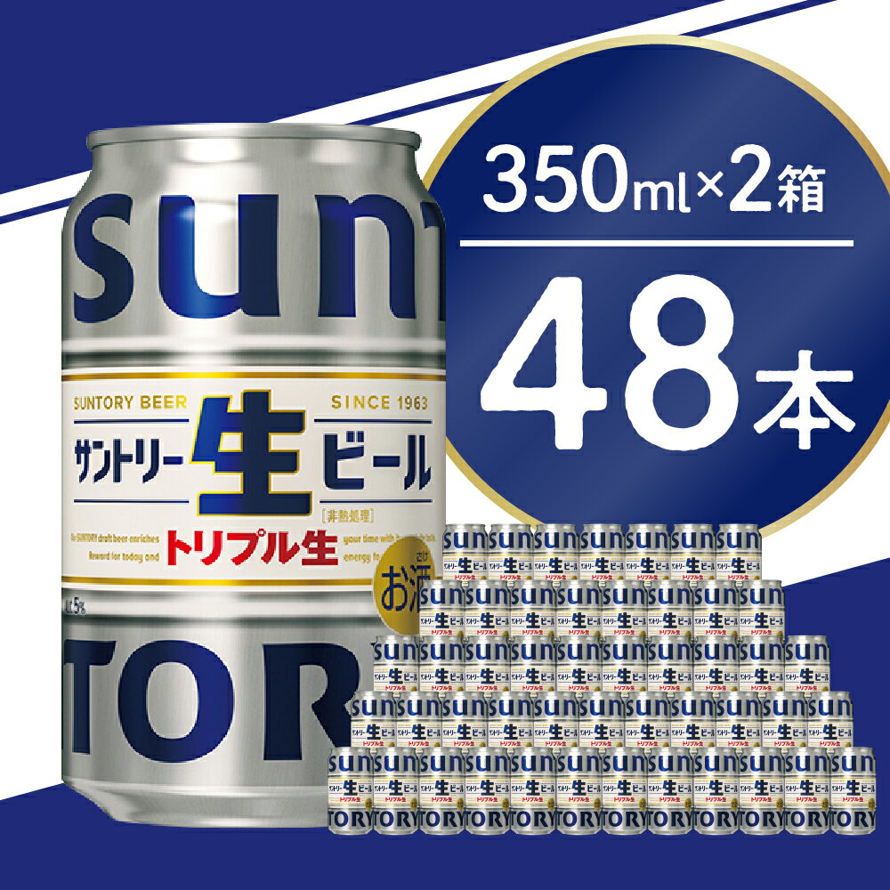 【ふるさと納税】【2箱セット】サントリー 生ビール トリプル生 350ml×24本 (2箱)群馬県 千代田町 送料無料 お取り寄せ お酒 お中元 お歳暮 ギフト プレゼント 人気 おすすめ 家飲み 晩酌 バーベキュー キャンプ アウトドア 1回便 成人式 クリスマス 大晦日 常温