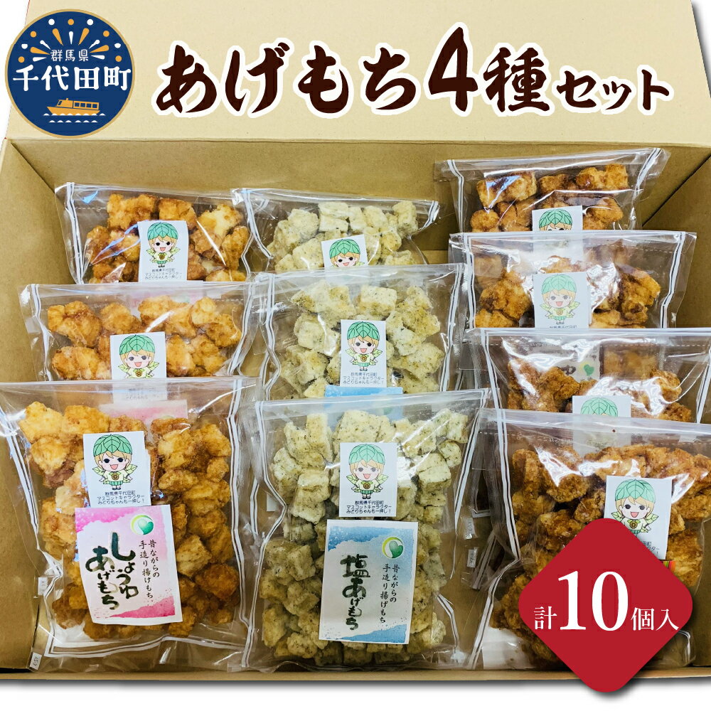 17位! 口コミ数「2件」評価「5」揚げもち お菓子 食べ比べ セット 群馬県 千代田町 ＜ハートフルふきあげ＞おやつ 手作り 詰め合わせ 和菓子 米菓 送料無料 お取り寄せ ･･･ 