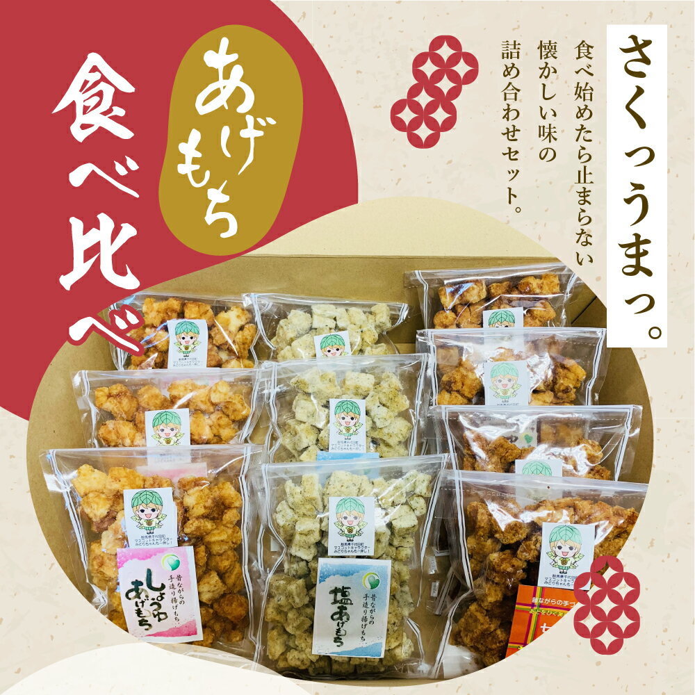 【ふるさと納税】揚げもち お菓子 食べ比べ セット 群馬県 千代田町 ＜ハートフルふきあげ＞おやつ 手作り 詰め合わせ 和菓子 米菓 送料無料 お取り寄せ ギフト 贈り物 贈答用 プレゼント おすすめ コロナ